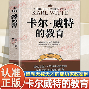 认准正版】卡尔威特的教育正版育儿百科全书正面管教家庭育儿父母开创世界家庭教育读物先河世界百年家教经典教育儿童教育心理学书