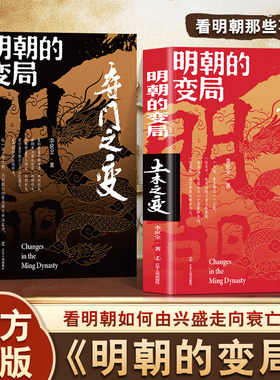 认准正版】明朝的变局土木之变+明朝的变局夺门之变正版全套两册中国重要朝代明史大讲堂兴盛走向衰亡讲述明朝那些事儿还原历史