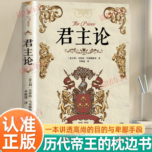 君主论正版 与卑鄙手段历代帝王 马基雅维利著影响人类历史 目 枕边书 十部著作之一影响世界政治学名著一本讲透高尚 认准正版