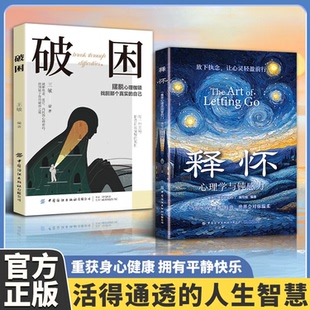 认准正版】释怀+破困全2册正版释怀破困心理学与钝感力学会情绪调节与自己和解告别精神内耗摆脱心理枷锁破解焦虑迷局找回真实自己