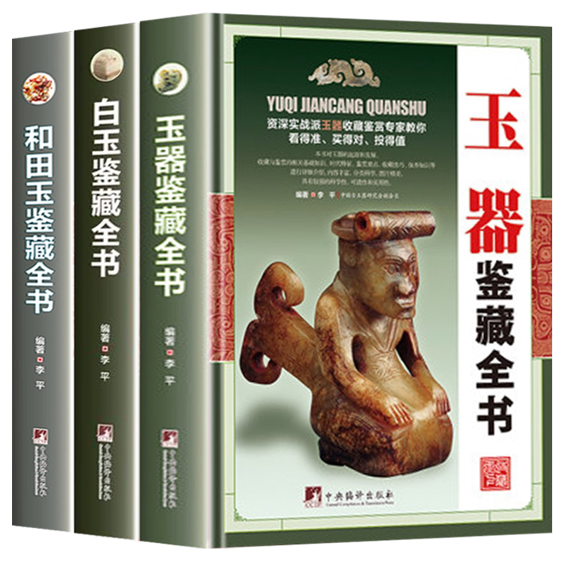全套3册白玉鉴藏和田玉玉器正版
