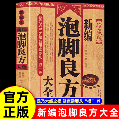认准正版】泡脚良方大全 家庭自制泡脚药包中医足浴去湿气寒气排毒配方艾草生姜花椒助睡眠泡脚 中医草本去脚气泡脚养生书籍