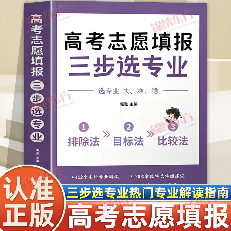 认准正版】高考志愿填报三步选专业正版热门专业解读志愿填报指南高等学校招生介绍高中三年关键期大学专业方向指南规划升学名校