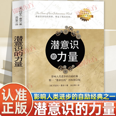 认准正版】潜意识的力量正版追求成功者的自助手册灵活地运用潜意识掌控命运健康财富愿望和工作改变思考方式带你发掘内心的力量