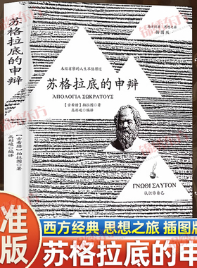 认准正版】苏格拉底的申辩 苏格拉底对话申辩篇对话录哲学思想史书生的根据与死的理由西方传统经典与解释 柏拉图西方哲学史书籍