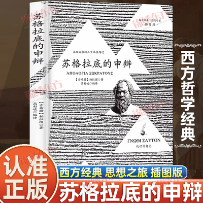 认准正版】苏格拉底的申辩 苏格拉底对话申辩篇对话录哲学思想史书生的根据与死的理由西方传统经典与解释 柏拉图西方哲学史书籍