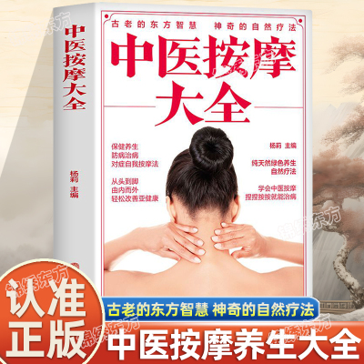 认准正版】中医按摩大全家用养生书籍大全正版图解手法中医养生推拿按摩书籍 手法穴位图中医古籍名医穴位按摩中医古籍出版社