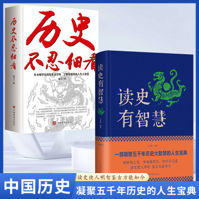 抖音同款】读史有智慧正版历史不忍细看五千年历史大智慧的人生宝典一读就上瘾入迷的中国史 中国智谋韬略百科全书中国史历史书籍