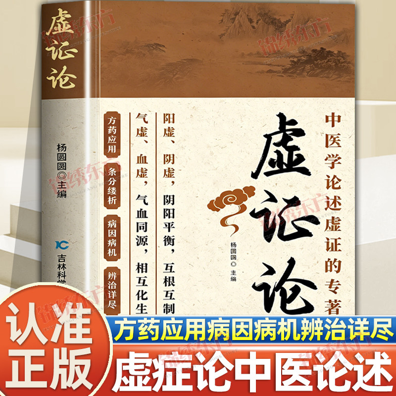 认准正版】虚证论正版气虚血虚阳虚阴虚家庭老中医实用全书精选医案中医经典药方用药指南中医经典基础理论书中医养生保健书籍