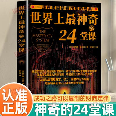 认准正版】世界上最神奇的24堂课正版 具有影响力的潜能训练课程励志哲理书籍 打开财富大门的钥匙 搭羊皮卷思考致富读懂经济学