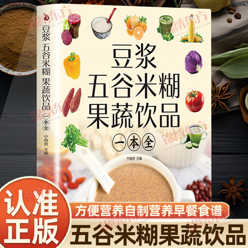 认准正版】豆浆五谷米糊果蔬饮品一本全正版远离油烟做出美味营养饮品豆浆机榨汁机破壁机养生蔬菜汁健康简单方便早餐做法食谱书籍