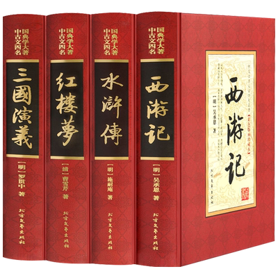 四大名著全套原著完整无删减