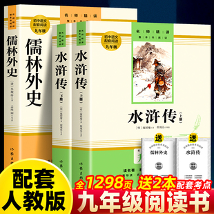 认准正版】水浒传上下册+儒林外史正版全套三册作家出版社九年级课外阅读书籍配套人教版语文名著课程化丛书名师导读注释注解