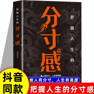 抖音同款】把握人生的分寸感正版做人有分寸人生有高度博弈论高情商聊天术所谓情商高就是做人说话办事有分寸人际交往励志书籍