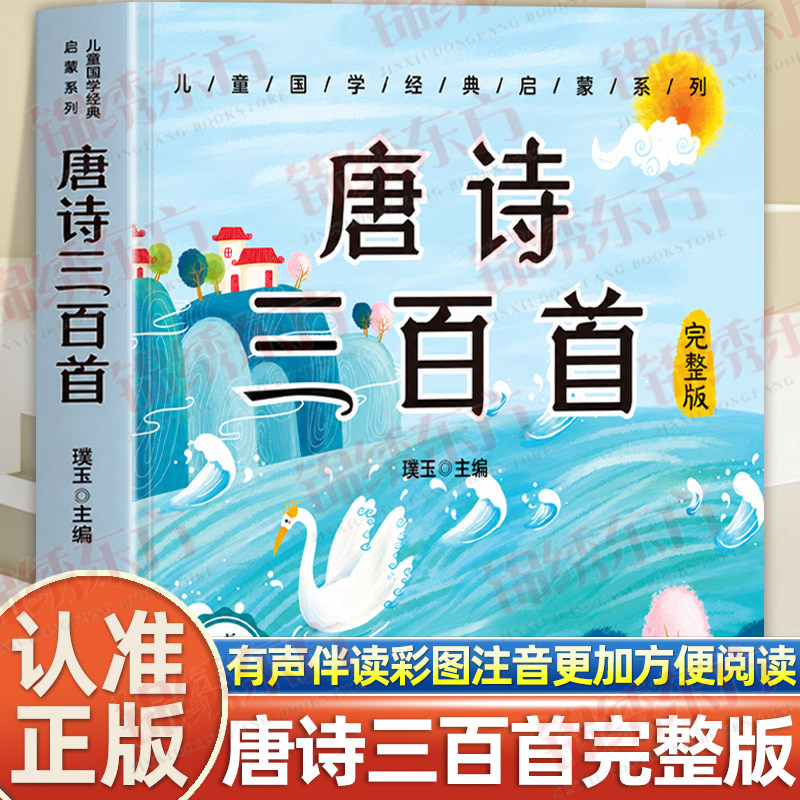 认准正版】唐诗三百首完整版正版儿童国学经典启蒙系列中国古诗词鉴赏解析知识儿童国学经典书籍精选古诗词完整收录经典名篇