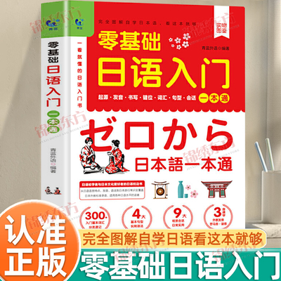 认准正版】零基础日语入门一本通正版一学就会说基础日语自学教材课程日语书完全图解自学日本语看这本就够日文口语单词词汇书籍