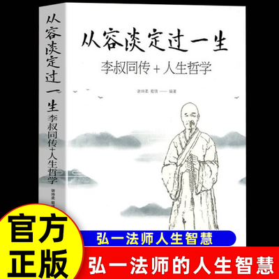 从容淡定过一生正版李叔同传弘一法师书籍全套2册人生没什么不可放下格言别录语录励志弘一法师的人生智慧人生没有什么不可以放下