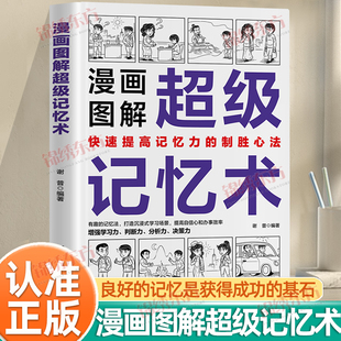 认准正版】漫画图解超级记忆术正版快速改善提高记忆力开发潜能帮助孩子提高记忆力让学习事半功倍书籍漫画让孩子秒懂超级记忆法