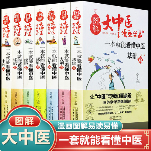 图解大中医漫画丛书7册