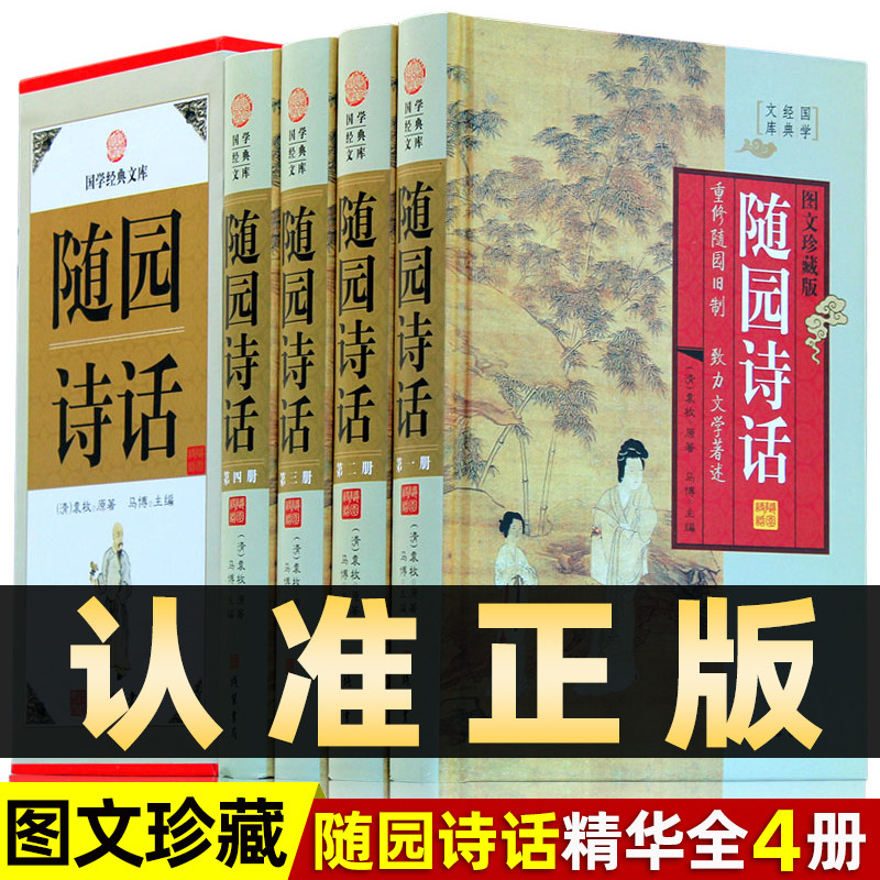 精装图文珍藏版全4册】随园诗话袁枚正版原著原文译文注解无删减中华线装书局文白对照原文白话译文中国古诗词诗歌鉴赏辞典