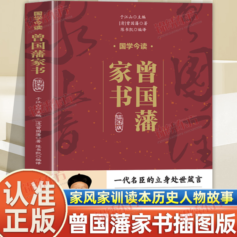 认准正版】曾国藩家书插图版正版中国古典文学中华国学经典阅读中国近代史上一位人物立德立功立言三不朽修身齐家治国一奇人