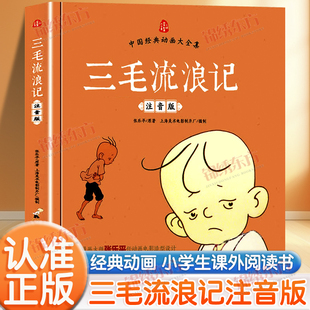 彩图中国经典 注音版 动画大全集三毛作品张乐平著小学生课外阅读书籍故事书一二年级儿童课外读物书籍 三毛流浪记正版 认准正版