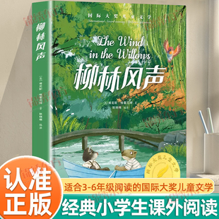 认准正版】 柳林风声正版精装国际大奖儿童文学美绘典藏版7-12周岁读物三四五六年级小学生课外阅读书籍世界经典名著青少年
