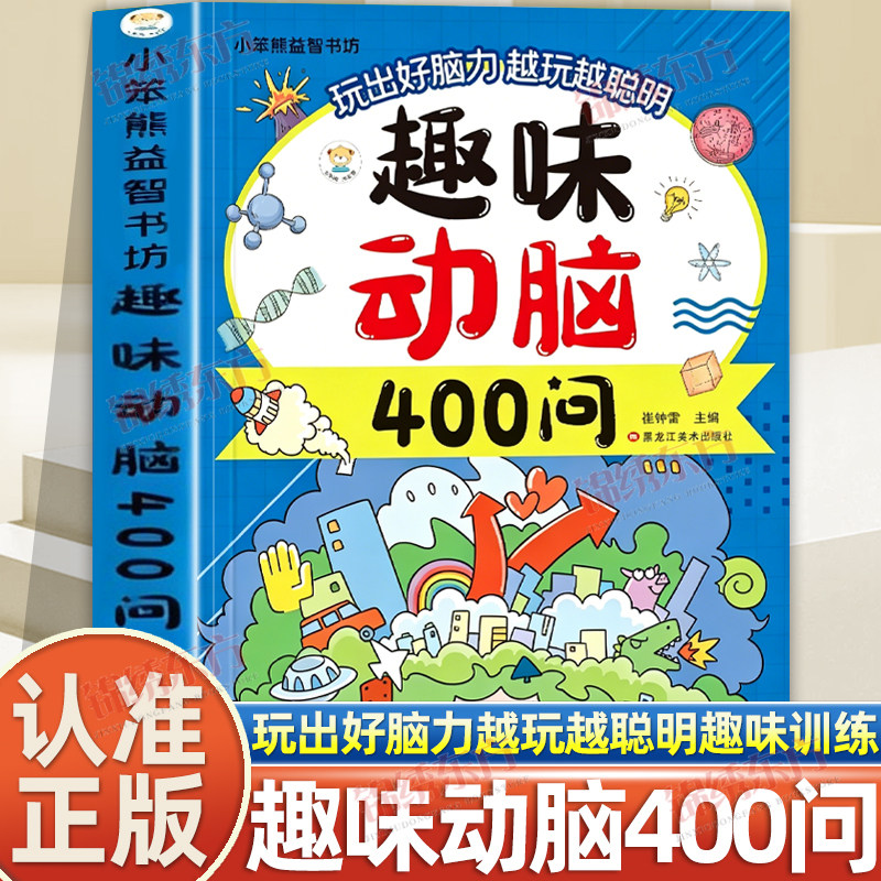 认准正版】趣味动脑400问正版儿童趣味猜谜大全益智动脑彩图注音版儿童脑力开发趣味训练打破思维定式举一反三儿童课外阅读书籍