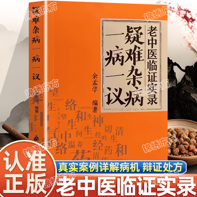 认准正版】老中医临证实录疑难杂症一病一议正版余孟学著疑难杂病临证效验方常见病诊断与用药补阳养精中医书籍