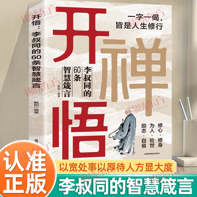 认准正版】开悟李叔同的60条智慧箴言正版慈悲心生智慧心起人生自得其乐读懂人性悟透规则存一丝禅心生万般释然人生修行读懂人性