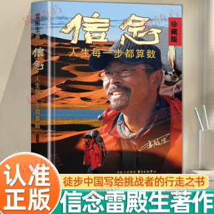 雷殿生著公开31天穿越死亡之海罗布泊 人生每一步都算数珍藏版 完整路线十年徒步雷殿生徒步细节和励志人生书籍 信念正版 认准正版