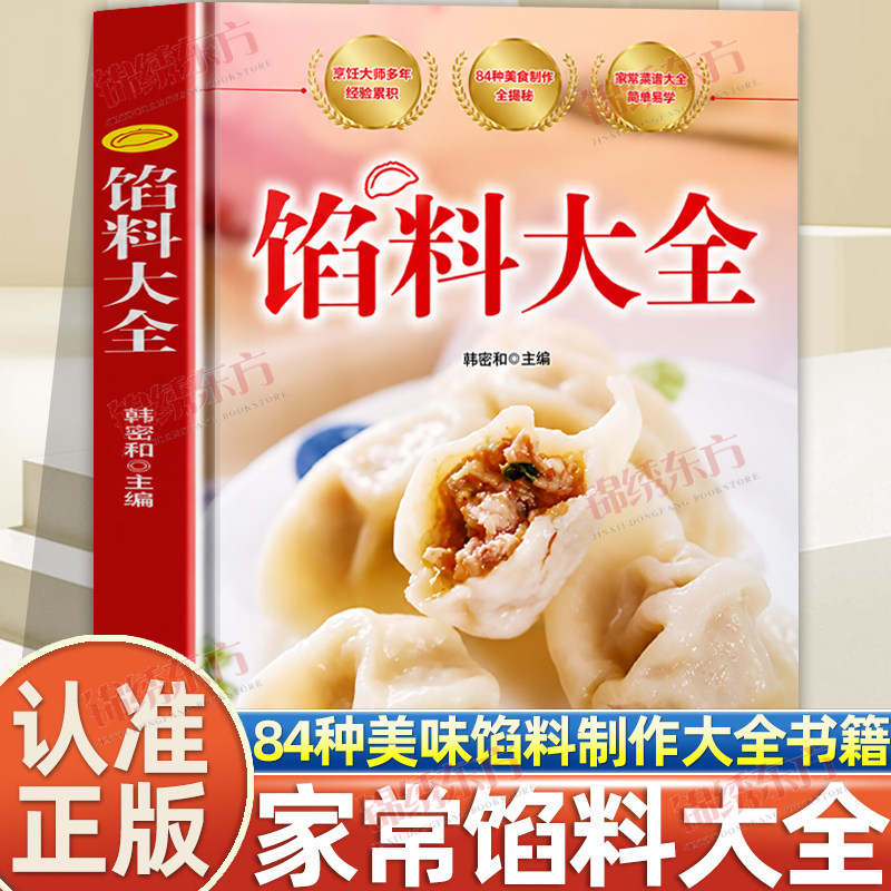 认准正版】馅料大全正版84种常用馅料制作家常馅料制作大全基础知识基础馅料全图解简单易学烹饪大师多年经验累积家庭常用食谱书