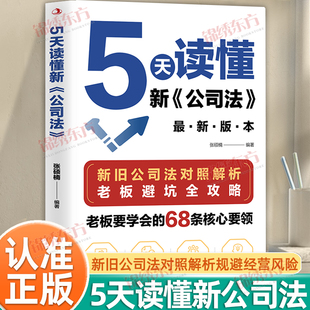 认准正版】5天读懂新公司法正版新旧公司法对照解析掌握商业法律核心要领规避经营法律风险指南研究新旧公司法差异拓展法律知识书