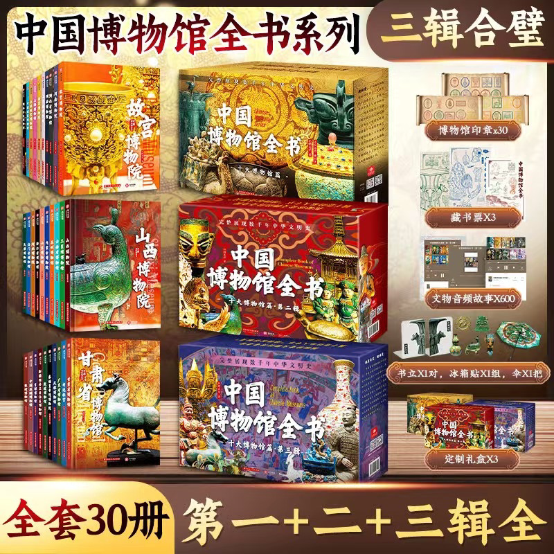 认准正版】中国博物馆全书系列第1+2+3辑正版全套30册完整展现数千年中华文明史学生逛博指南甘肃广东新疆博物馆秦始皇陵布达拉