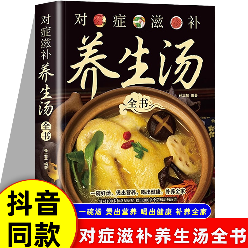 抖音同款】对症滋补养生汤 一碗好汤煲出营养喝出健康补养全家 针对100多种常见病症 提出300多个防病治病汤谱 家庭养生汤谱书籍