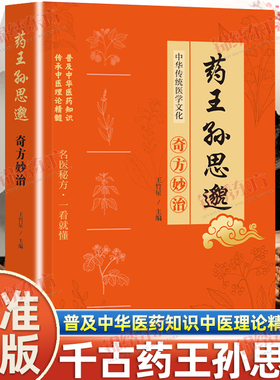 认准正版】药王孙思邈奇方妙治彩图版正版医学精髓国医名方医学全书中医基础理论入门中医学药家千金要方特效处方中医典籍