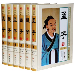 16开全6册 孟子原著 孟子 精装 战国 译文 珍藏版 有注释 孟子考论中国古典哲学中华传世藏书系图书 文白对照