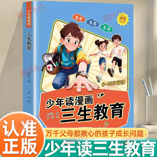 认准正版】少年读漫画三生教育正版教会孩子珍惜生命学会生命热爱生活万千父母都揪心的成长教育适合6至15岁中小学生阅读的漫画书