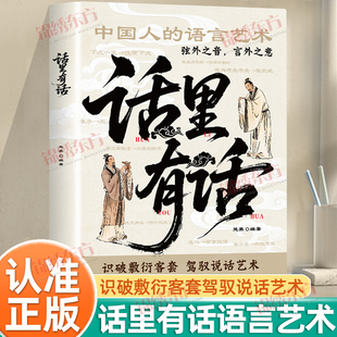 认准正版】话里有话正版读懂弦外之音言外之意识破敷衍客套驾驭说话艺术高情商处世不可不知的社交暗语中国人的说话艺术语言表达书