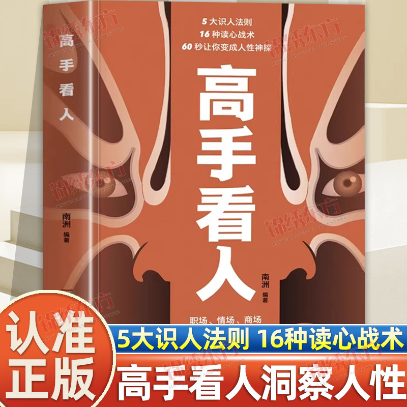 认准正版】高手看人正版看人不走眼瞬间读懂他人内心真实想法职场情场商场洞悉人性识破人心高情商人士深度社交手册阅人有术书籍