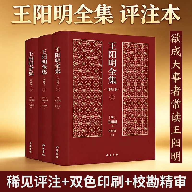 认准正版】王阳明全集正版评注本心学知行合一传习录原著无删减完整版中国哲学汲取三不朽圣人的人生智慧学习道德修养事业