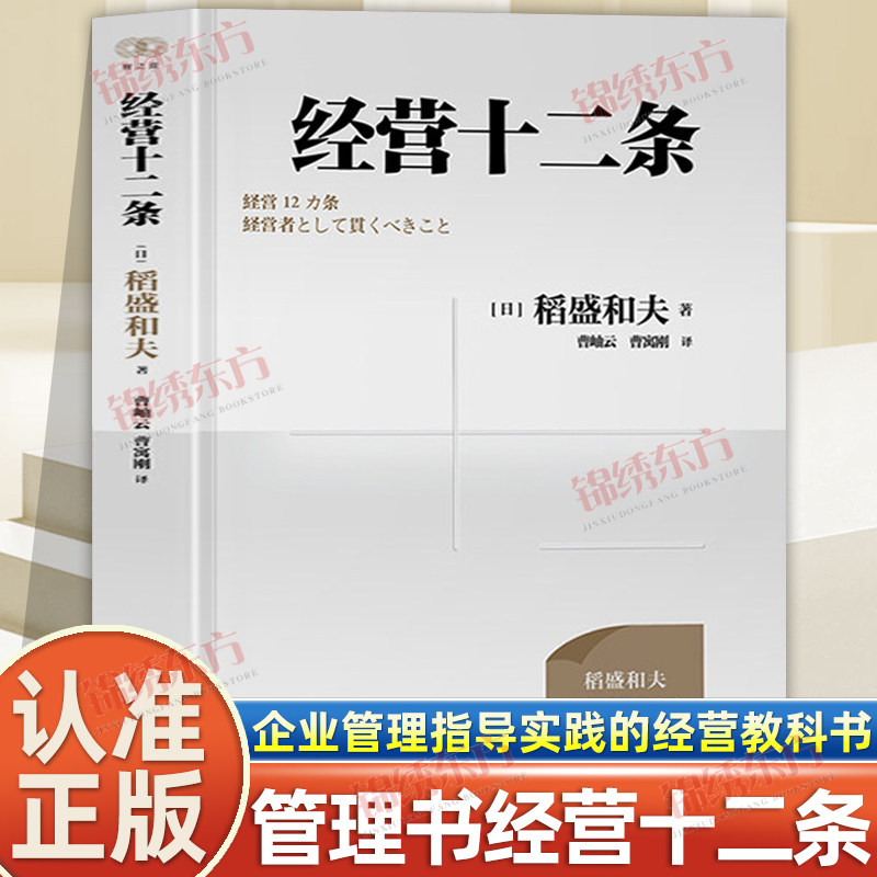 认准正版】经营十二条正版稻盛和夫经营哲学核心读本稻盛和夫写的书阿米巴经营心活法干法六项精进经营为什么需要哲学企业管理