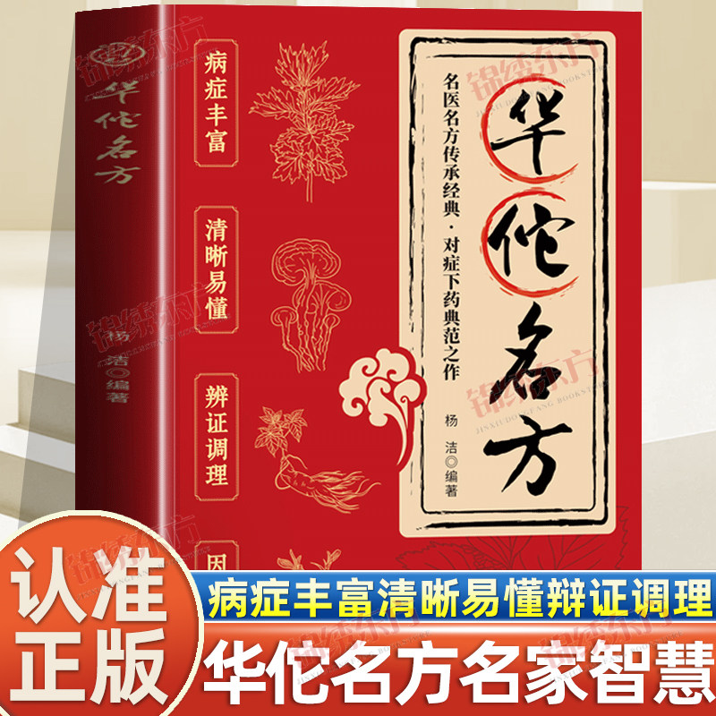 认准正版】华佗名方中华健康宝典中医基础理论胃病骨折中药调理常见病诊断与用药方剂学清晰易懂华佗神医民间秘方验方中医理论书籍