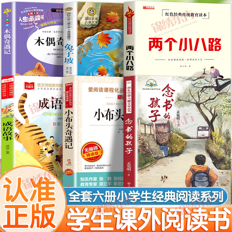 认准正版】小学生课外阅读书籍系列全套六册正版兔子坡成语故事念书的孩子小布头奇遇记两个小八路木偶奇遇记儿童文学经典书籍