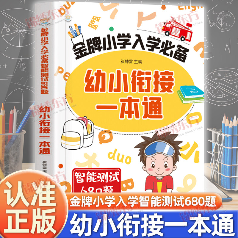 认准正版】幼小衔接一本通正版金牌小学入学智能测试680题语文数学英语入学准备小贴士5大专项训练60天科学规划提升孩子的综合能力