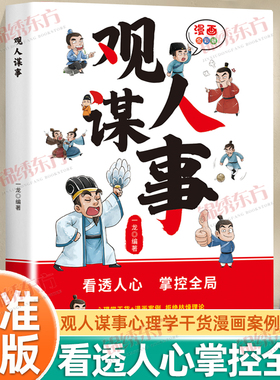 认准正版】观人谋事正版强者谋略术看透人心掌控全局拒绝枯燥理论古人智慧提升处世格局培养谋者思维洞悉人性智慧取胜阅读书