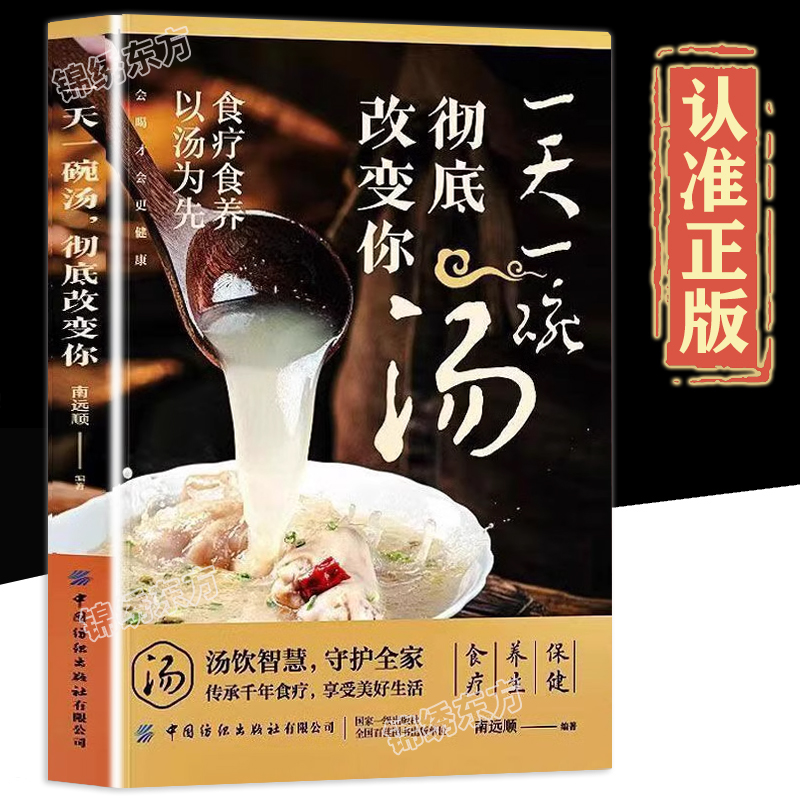 正版一天碗汤彻底改变你