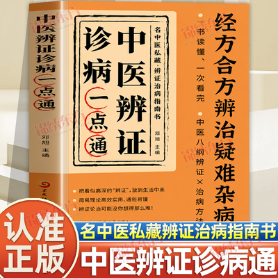 认准正版】中医辨证诊病一点通正版经方合方辩治疑难杂病中医入门基础书轻松学一书就懂经方合方辩治疑难杂症中医养生经典书籍