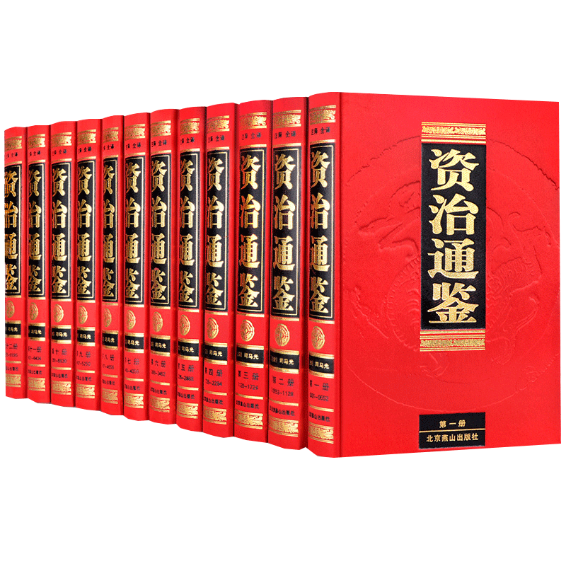 资治通鉴书籍正版原著完整版
