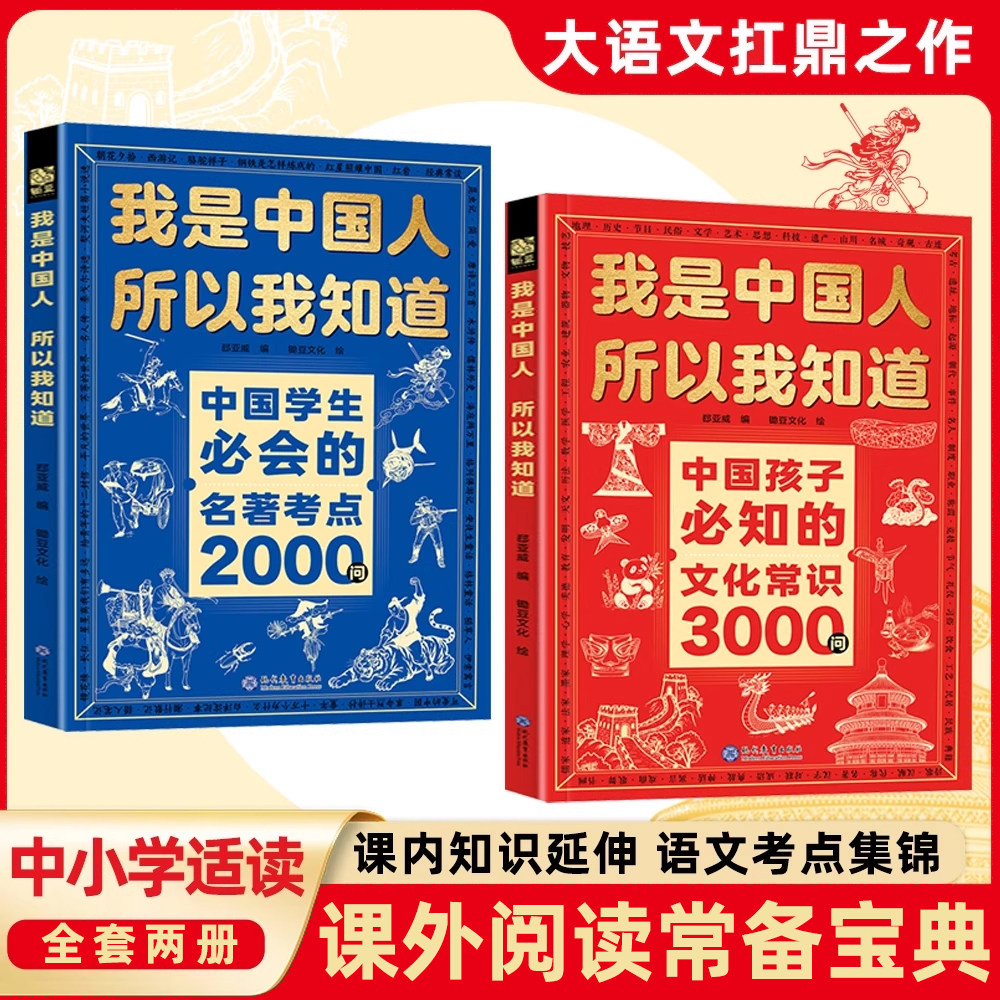 认准正版】我是中国人所以我知道正版全套两册文化常识3000问+名著考点2000问帮助孩子构建完整文化知识体系课堂内外考点知识点书,书籍/杂志/报纸,儿童文学,淘宝优惠券,粉丝福利购,淘宝优惠卷